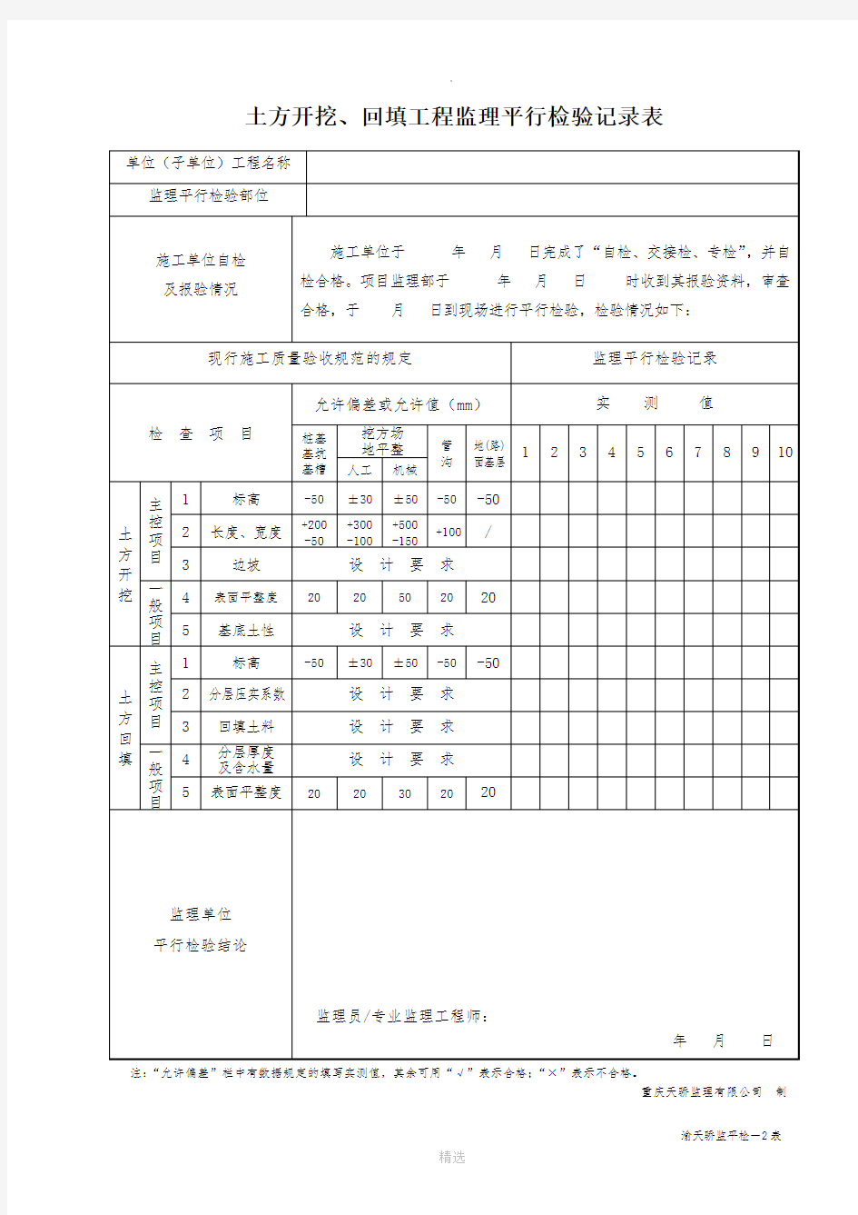 监理平行检查记录表(1)