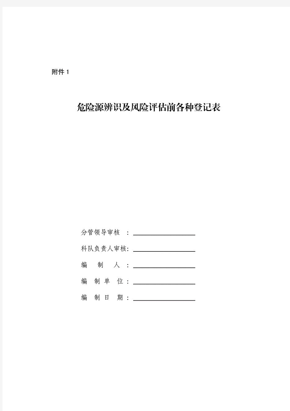 水泵房危险源辨识及风险评估登记表