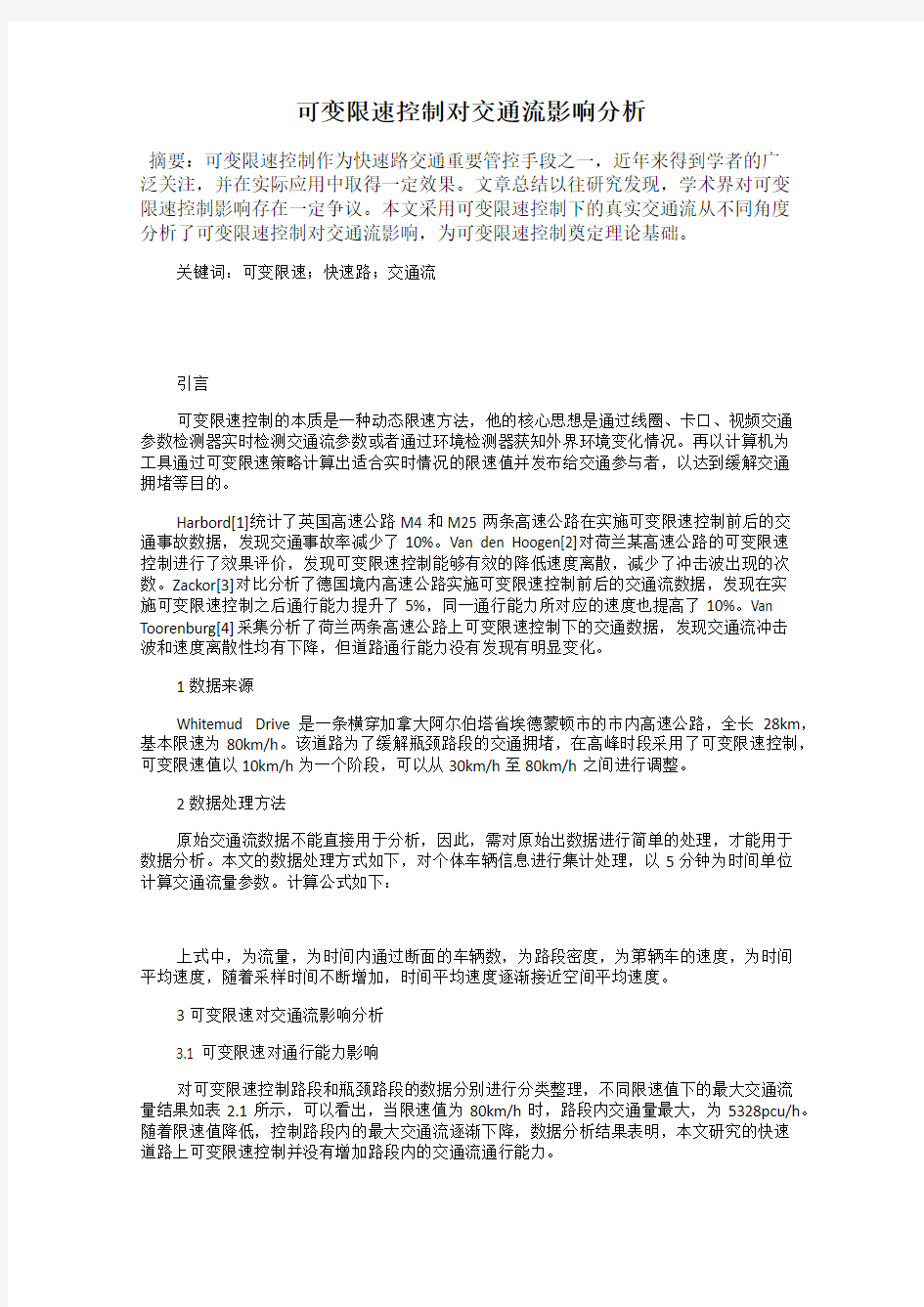 可变限速控制对交通流影响分析