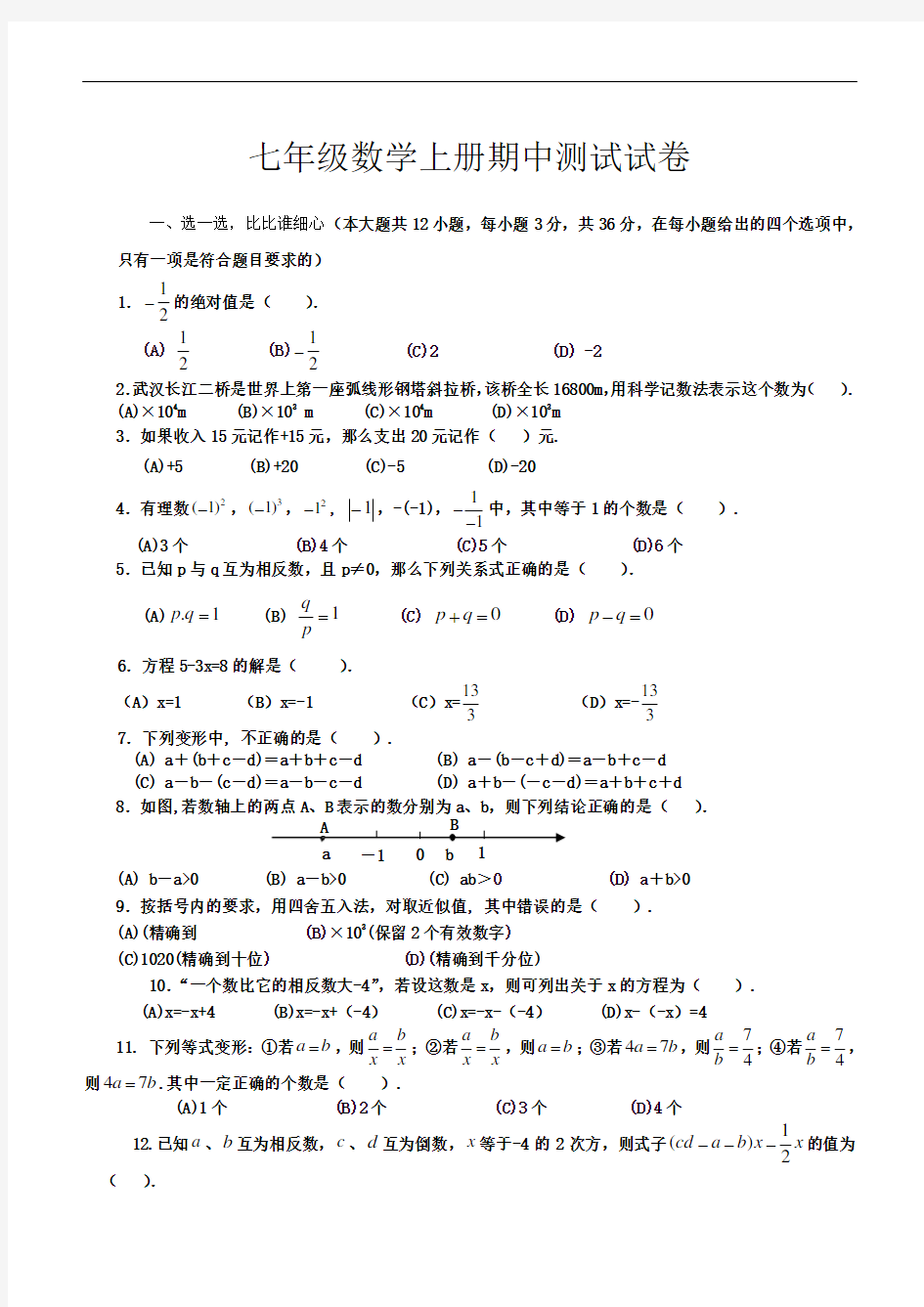 初一数学上册期中考试试卷及答案(人教版)