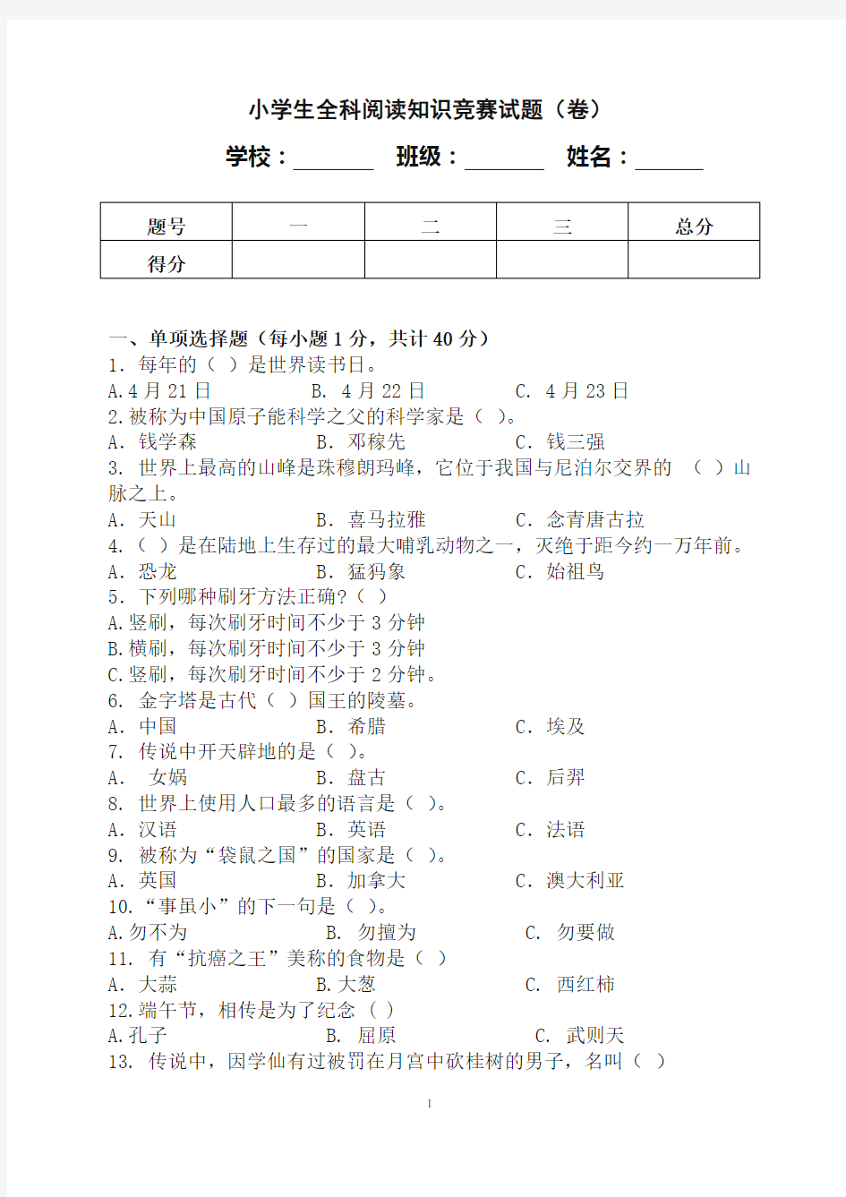 小学生全科阅读知识竞赛试题(卷)及标准答案