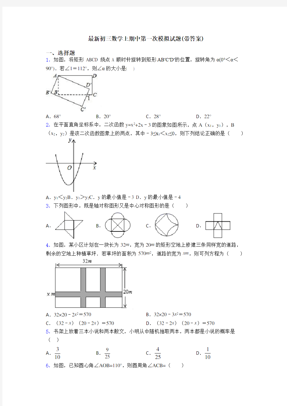 最新初三数学上期中第一次模拟试题(带答案)