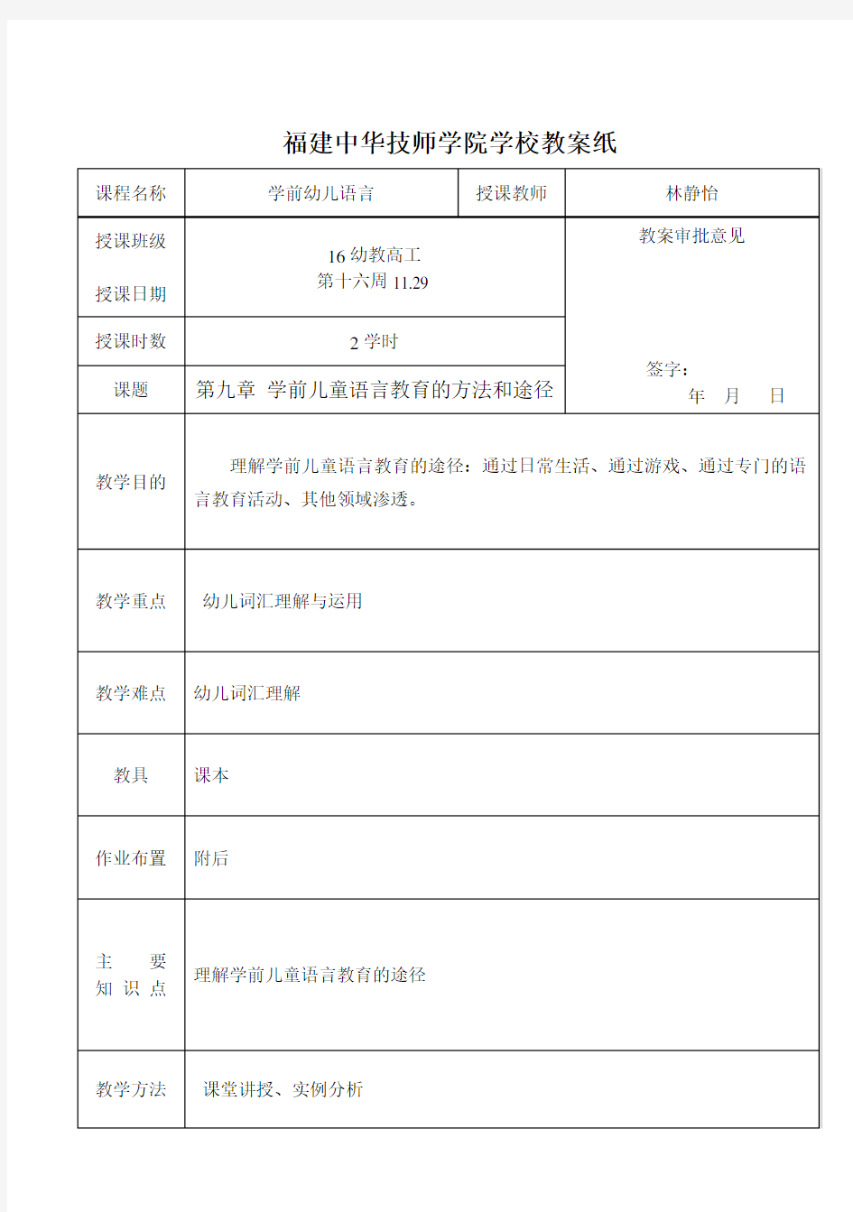 16学前儿童语言教育的方法和途径