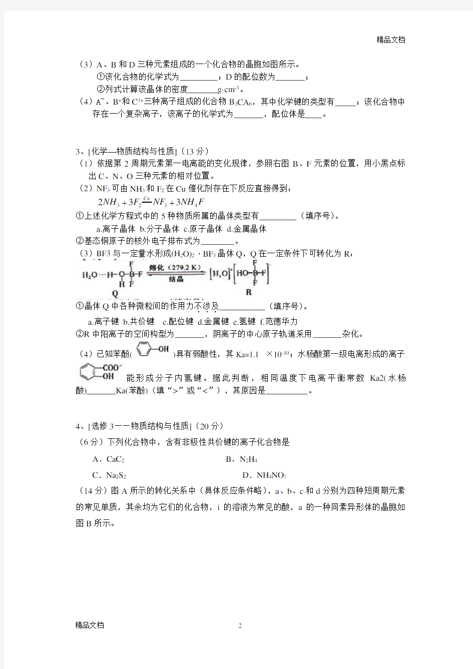 物质结构与性质高考试题汇编最全 (2).doc