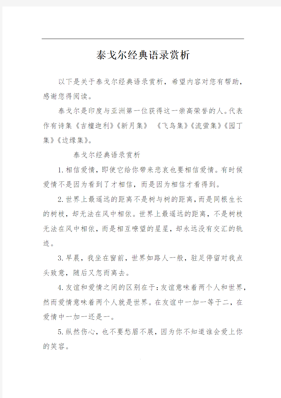 泰戈尔经典语录赏析