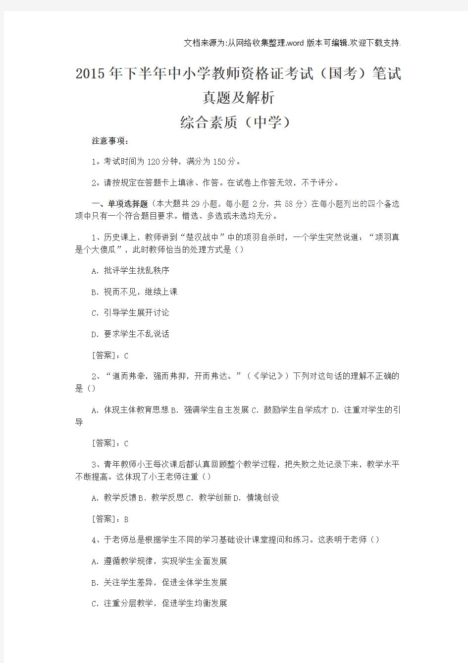 教师资格证考试真题及答案中学综合素质(供参考)