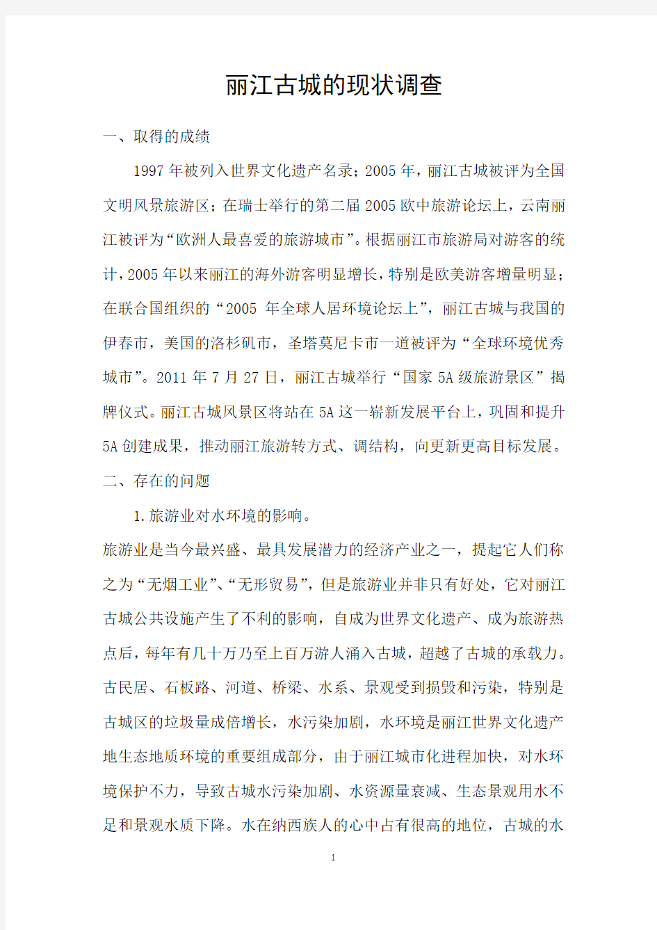 丽江古城的现状调查