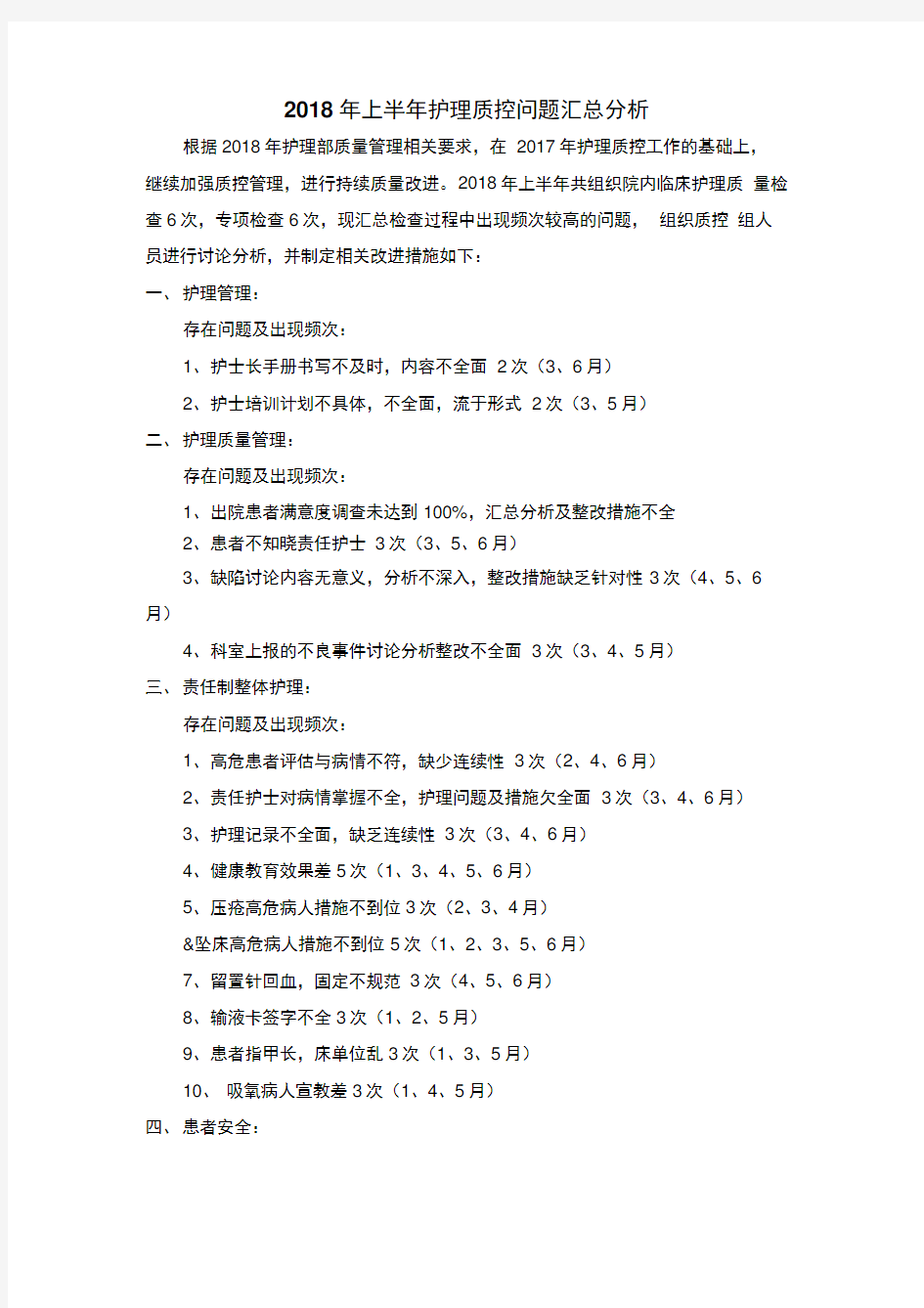 2018年上半年护理质控问题原因分析整改措施