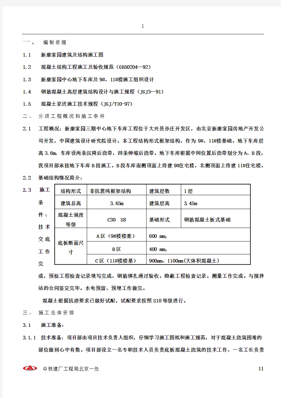 底板混凝土浇注施工方案(参考)