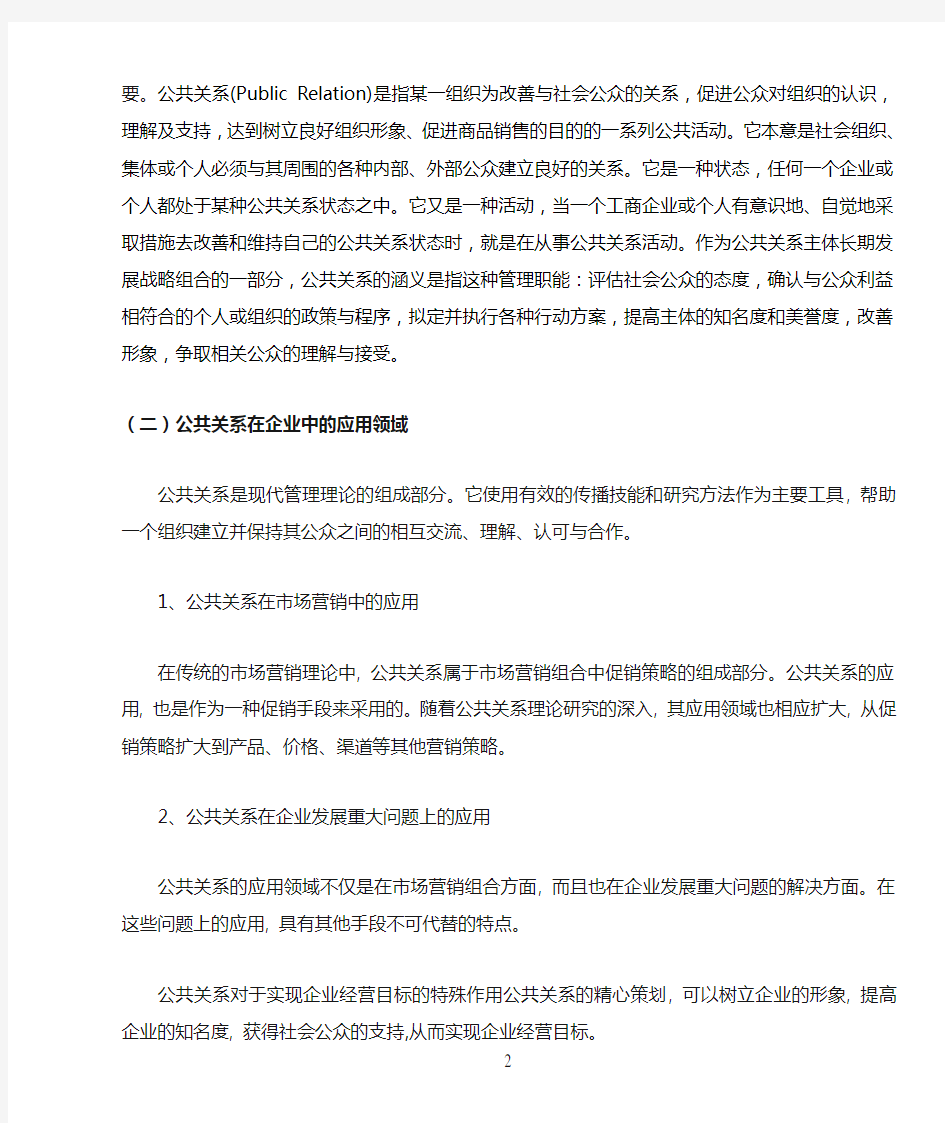 现代公共关系在企业管理中的应用