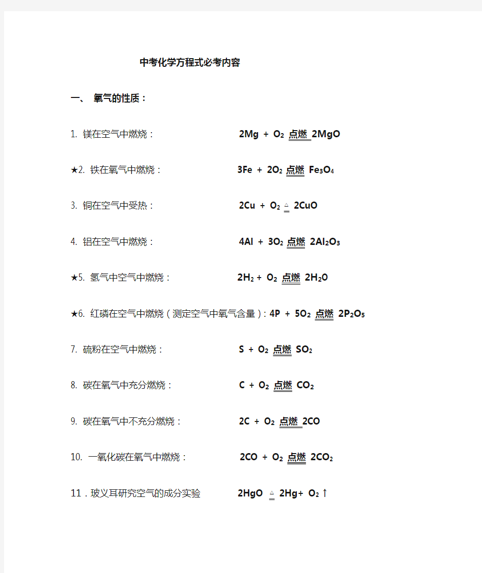 试题]中考化学方程式大全(必考内容)