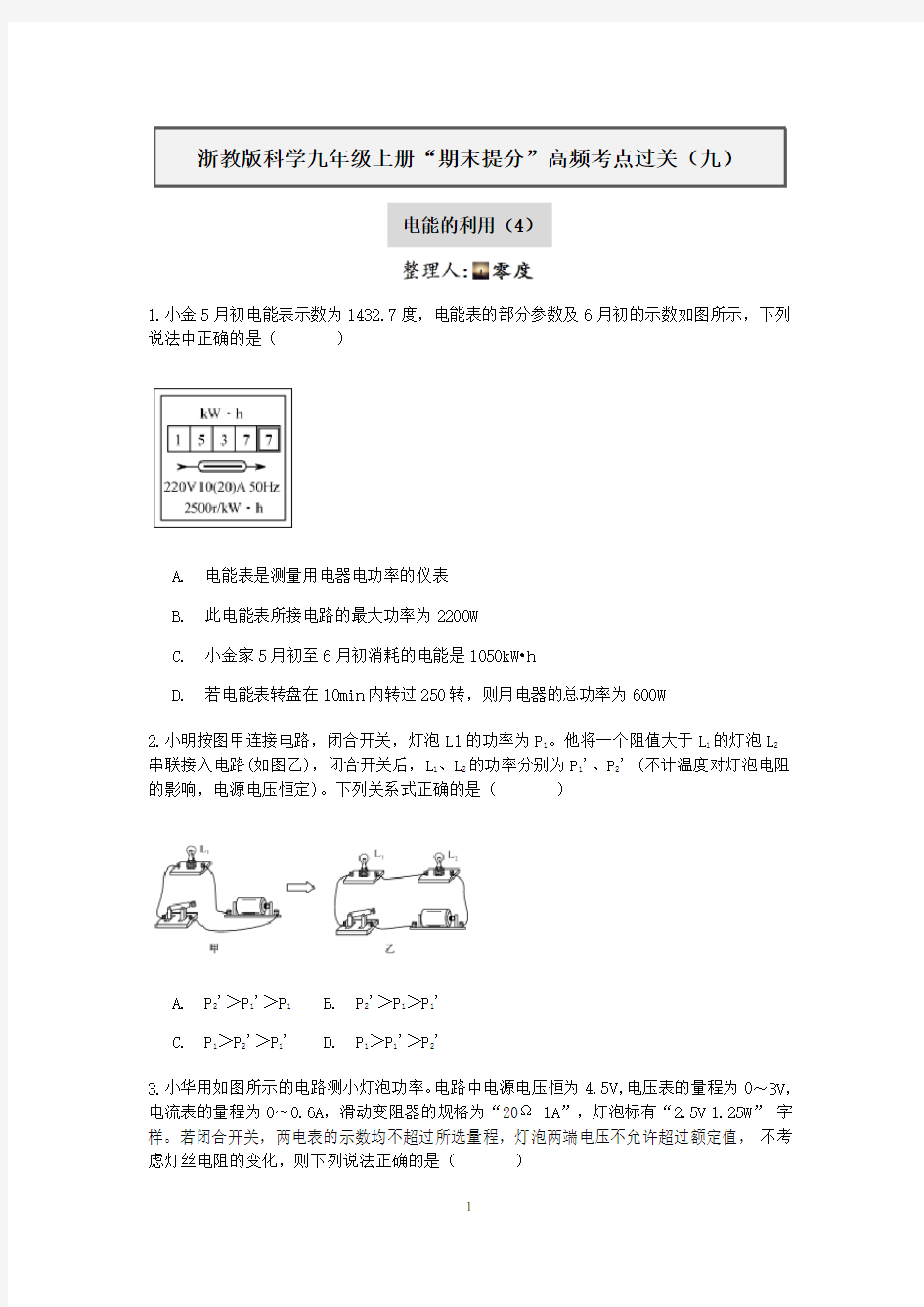 浙教版科学九年级上册“期末提分”高频考点过关(九)：电能的利用(4)【含答案】