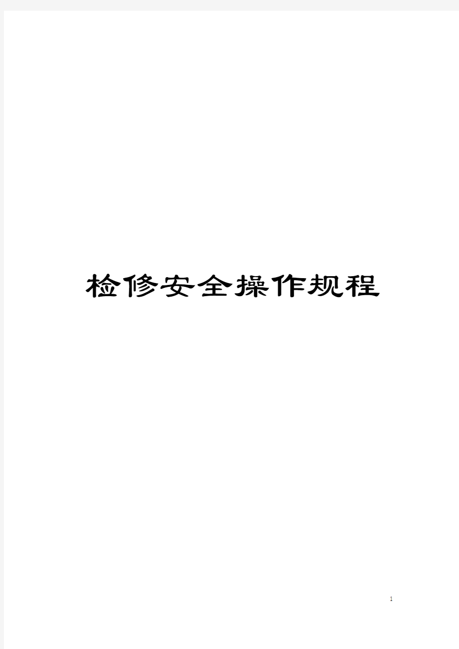 检修安全操作规程模板