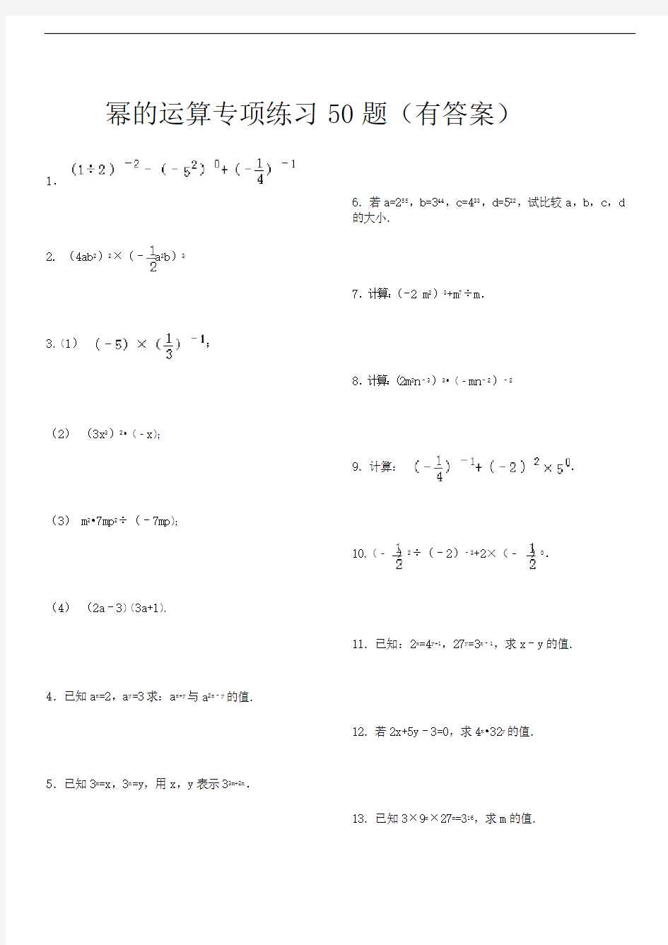 (634)幂的运算综合专项练习50题(有答案过程)ok