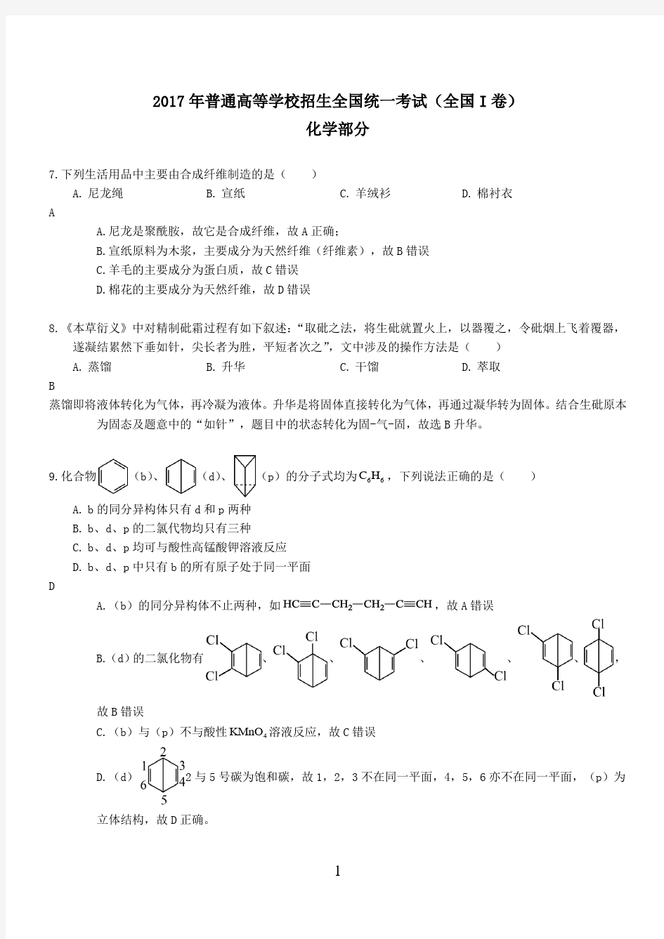 2017年全国卷1理综答案及解析(Word版)化学部分汇总