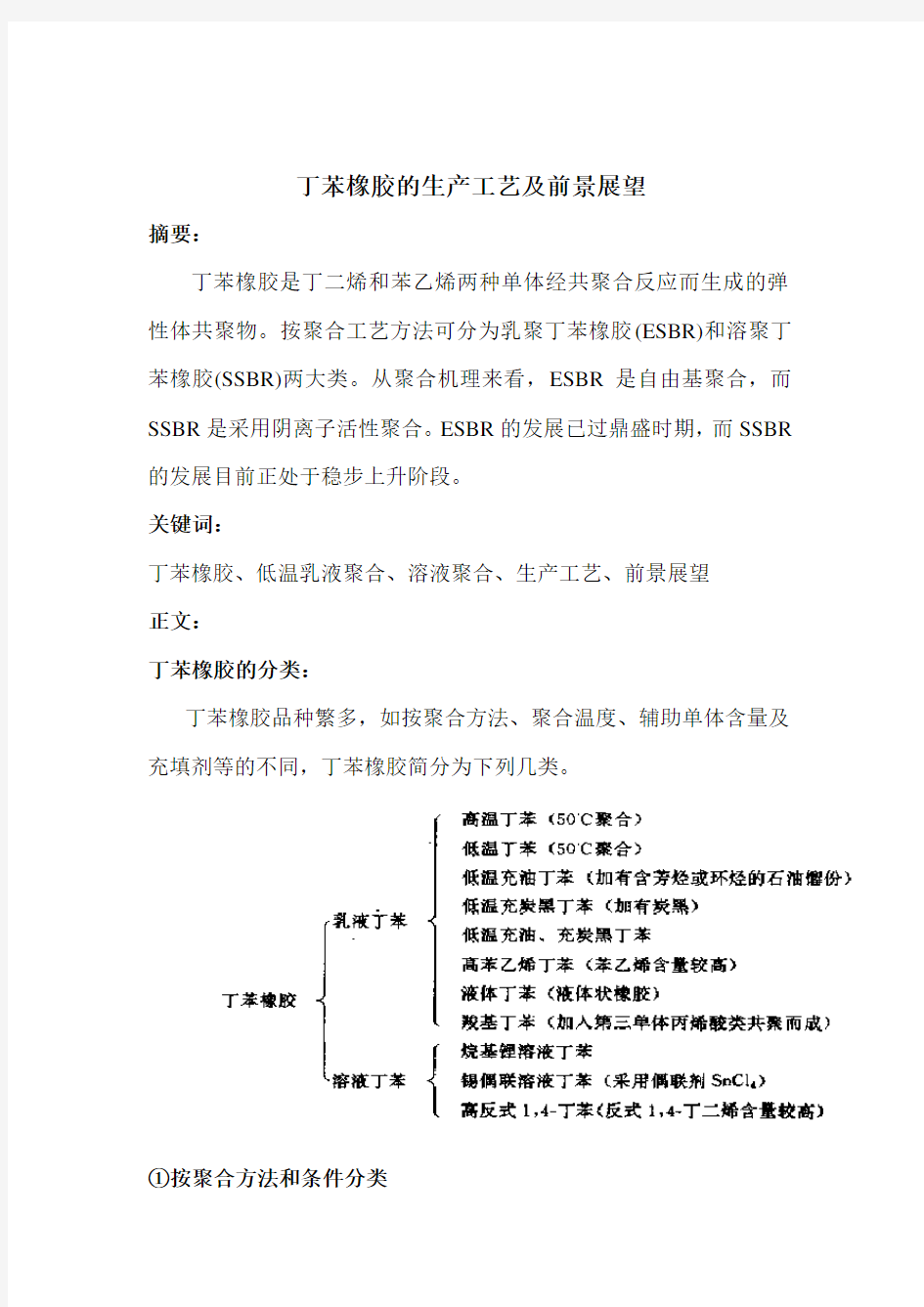 丁苯橡胶的生产工艺与技术路线