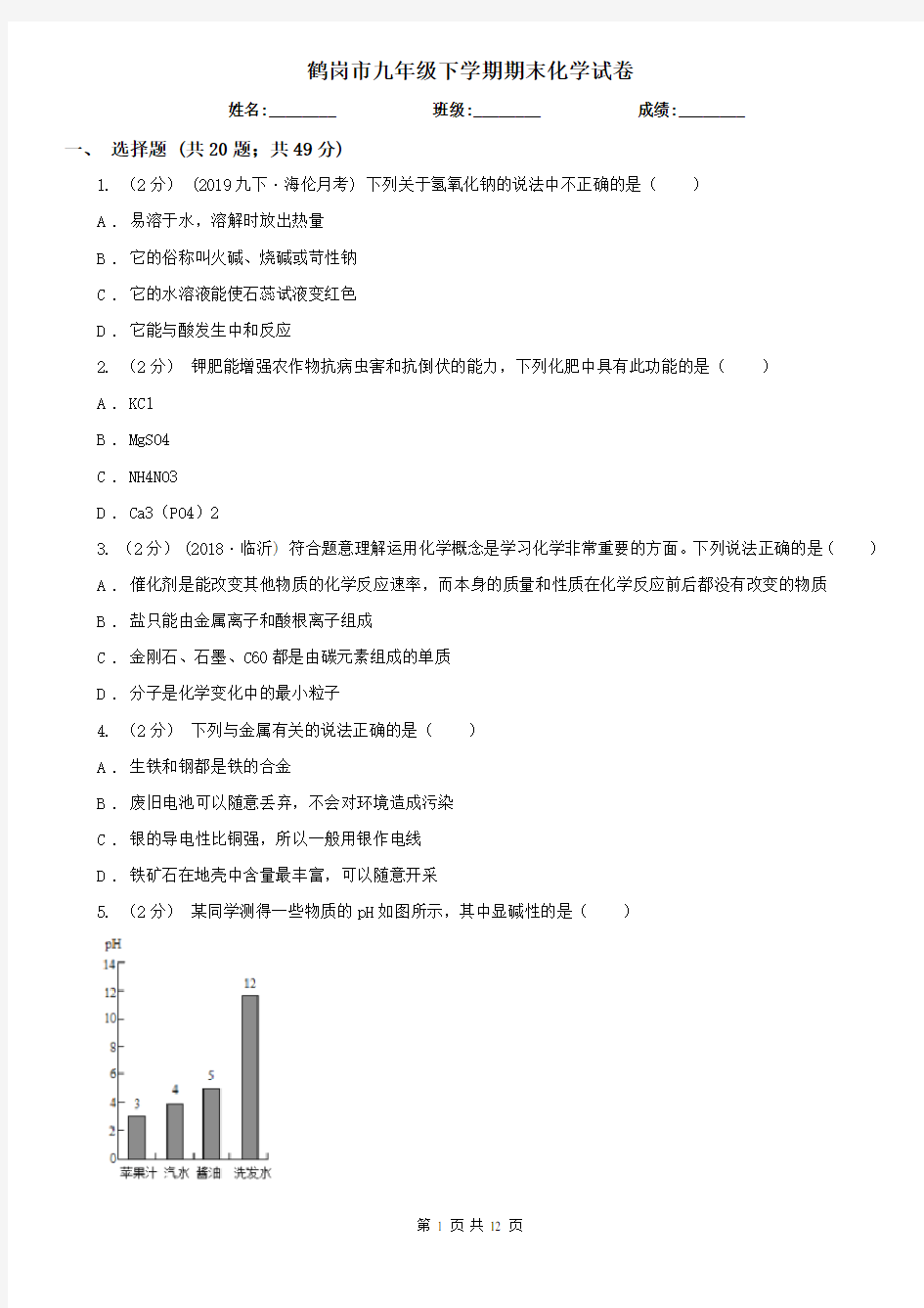 鹤岗市九年级下学期期末化学试卷