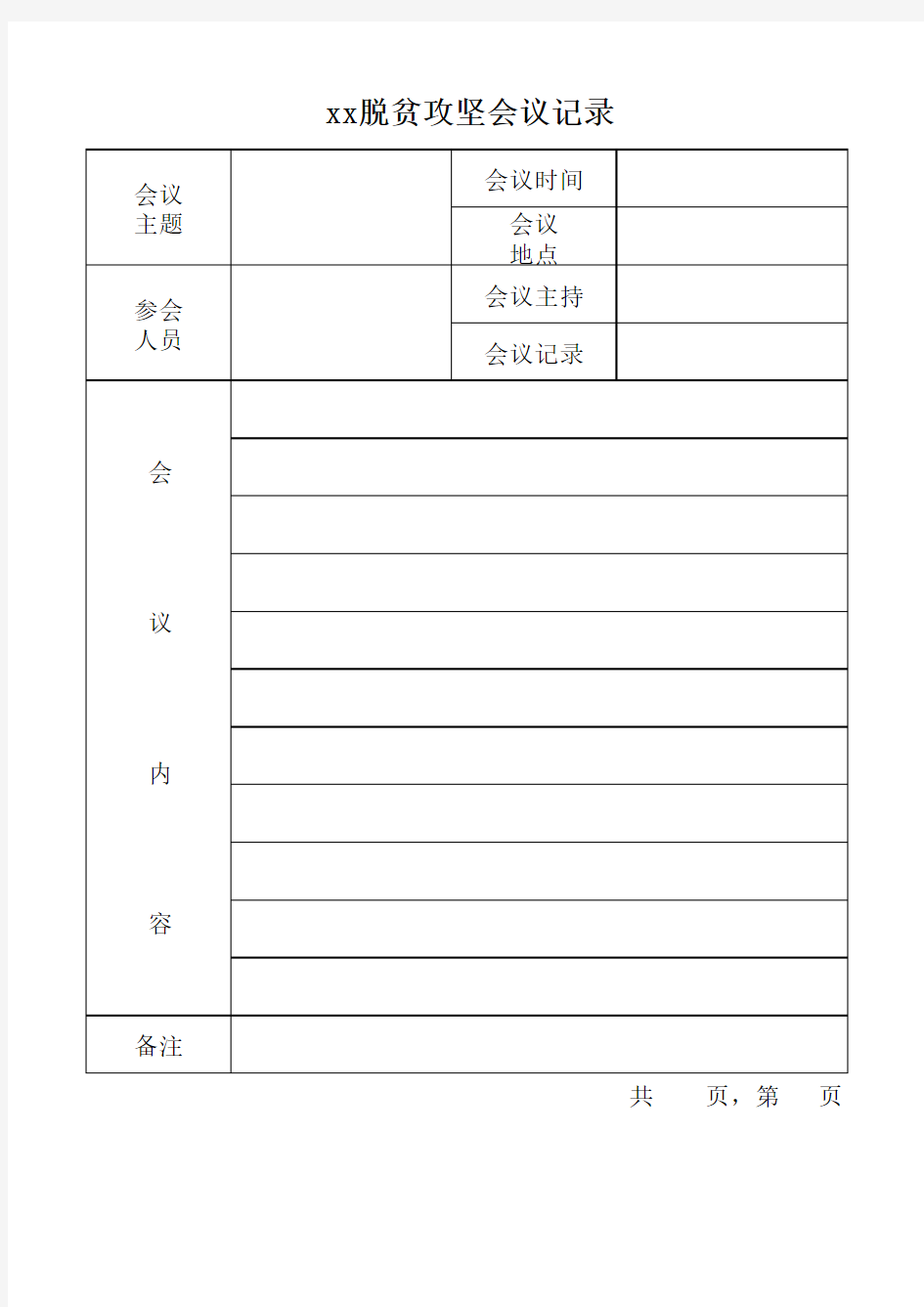 小学脱贫攻坚会议记录资料