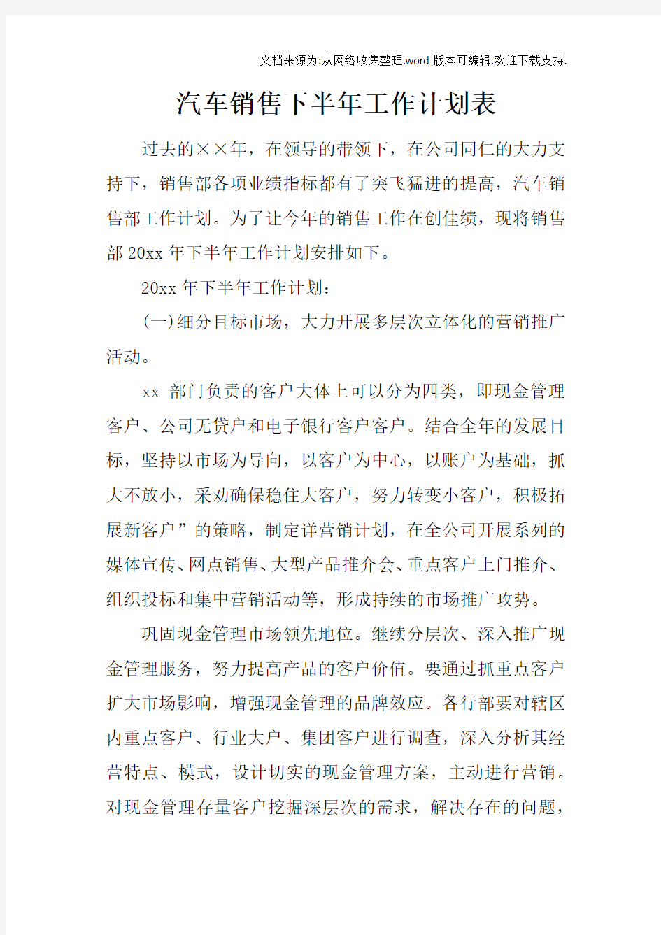 汽车销售下半年工作计划表