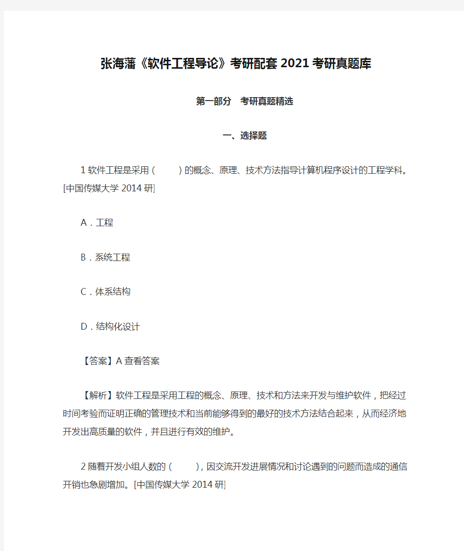 张海藩《软件工程导论》考研配套2021考研真题库