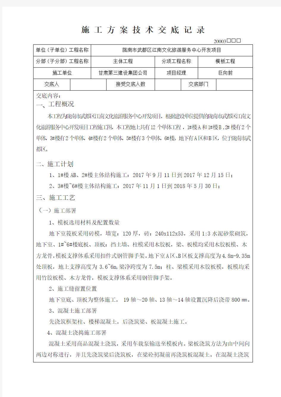 施工方案技术交底记录