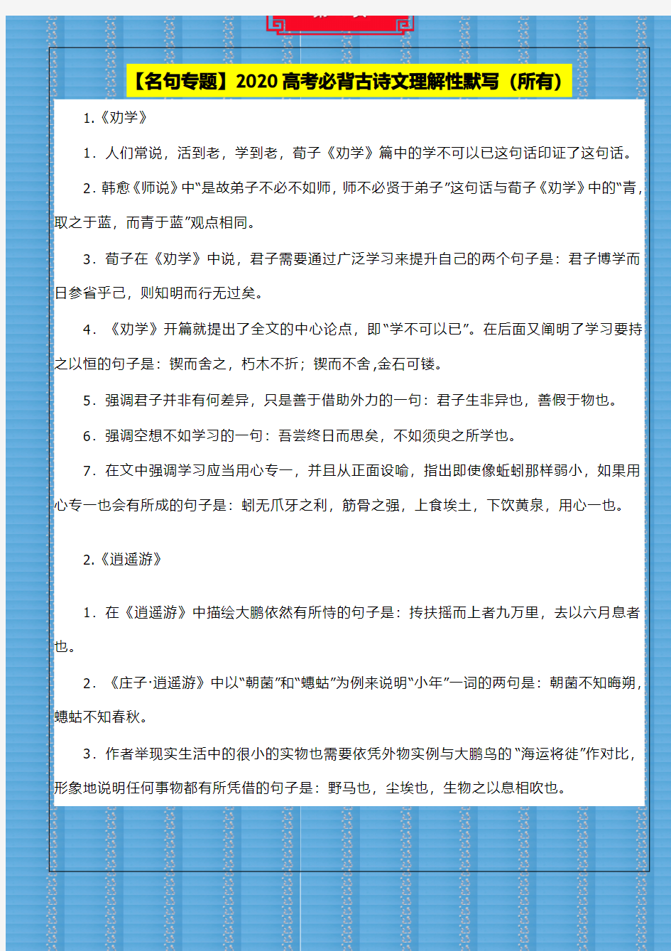 【名句专题】2020高考必背古诗文理解性默写(所有)