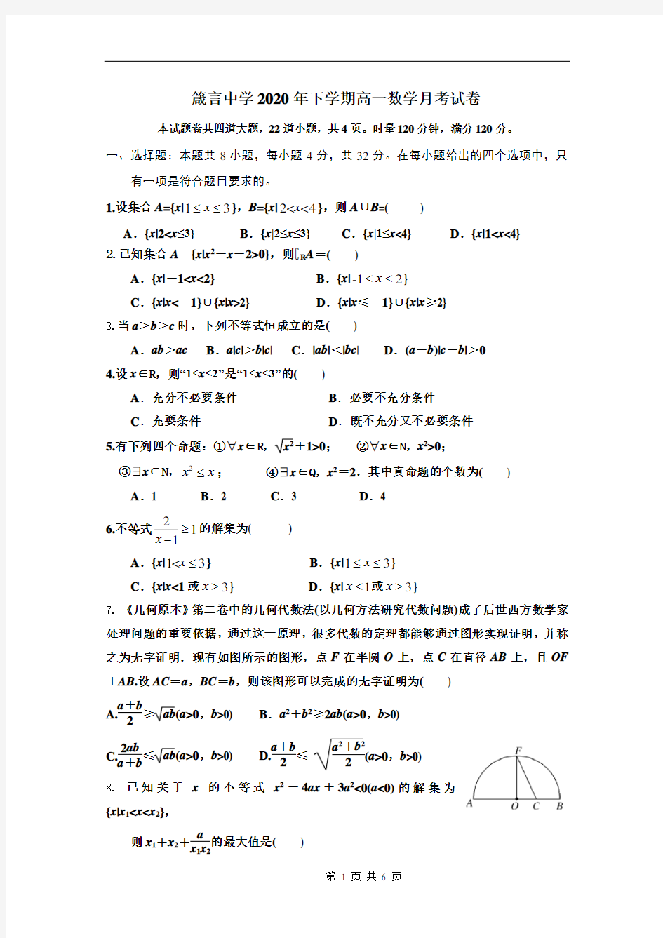 湖南省益阳市箴言中学2020-2021学年高一上学期第一次月考数学试题 