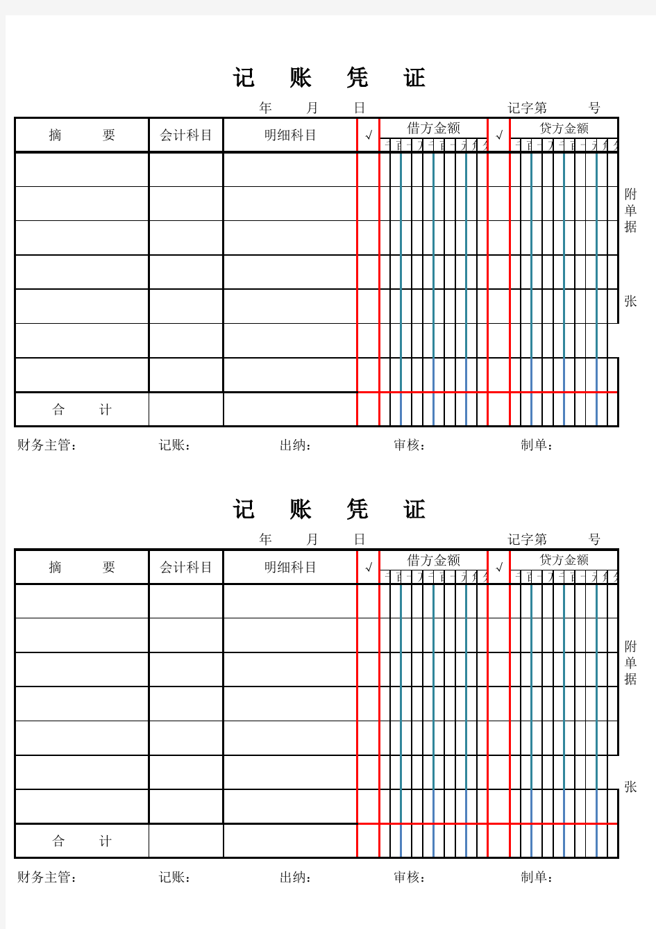 记账凭证样本-空白