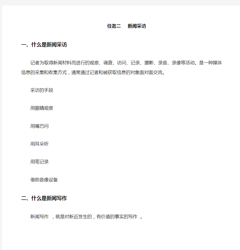 八年级语文上册第一单元任务二新闻采访任务三新闻写作教案