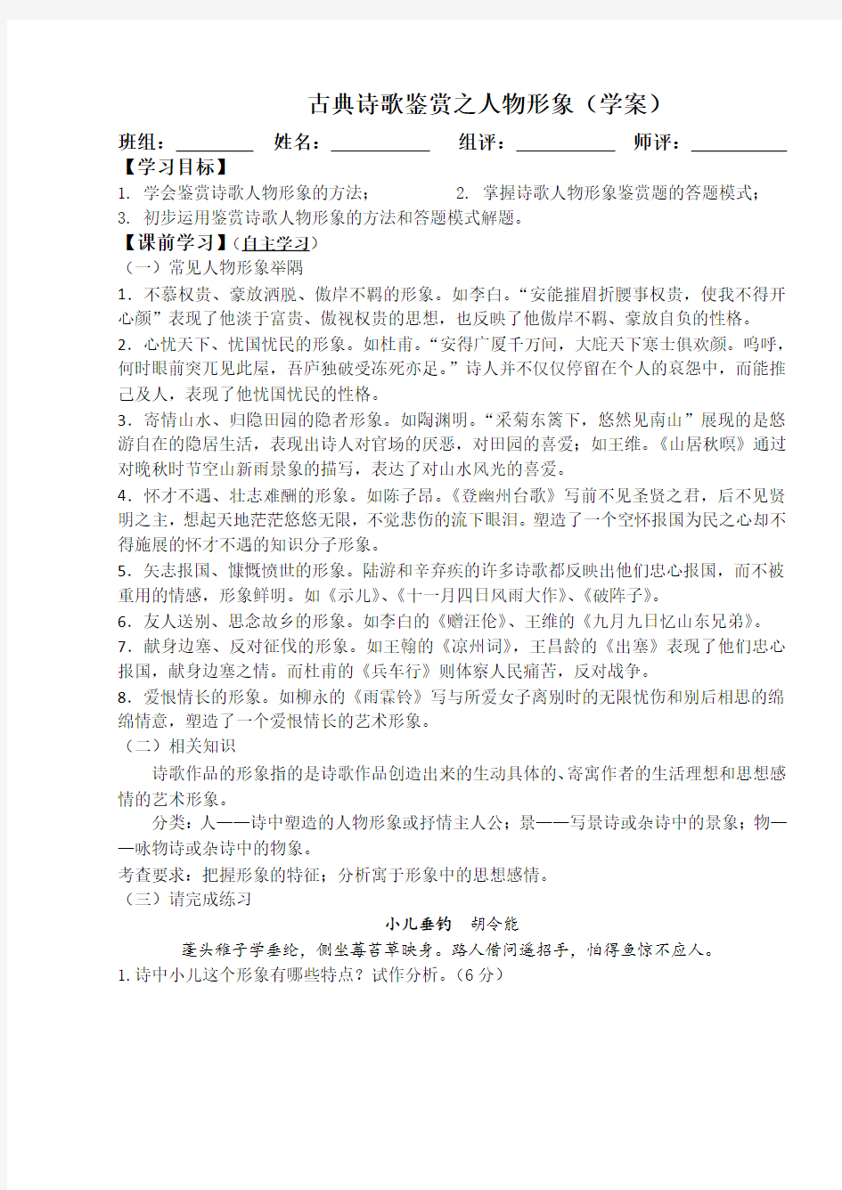 江苏省常州市西夏墅中学高三语文古典诗歌鉴赏之人物形象(学案)