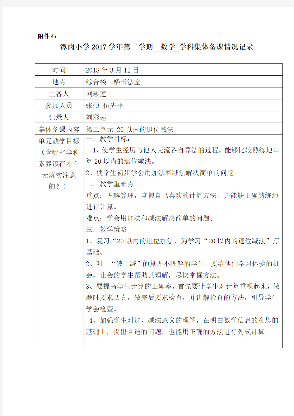 一年级数学下册第二单元集体备课记录