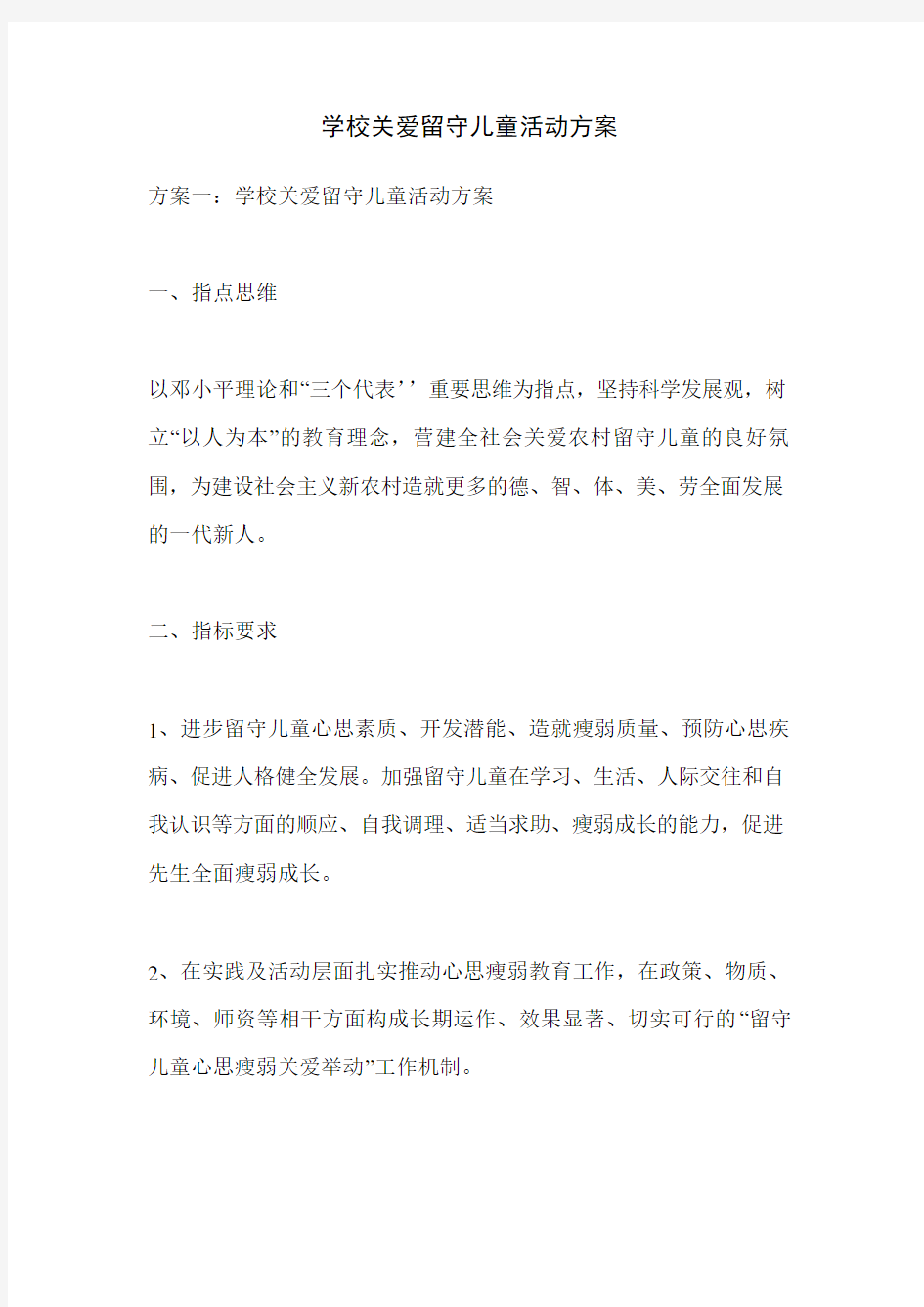 学校关爱留守儿童活动方案