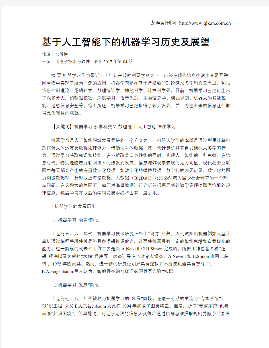 基于人工智能下的机器学习历史及展望