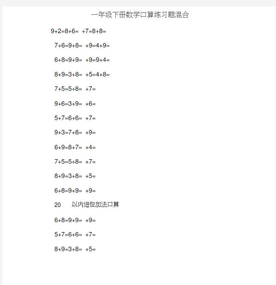 一年级下册数学口算练习题混合