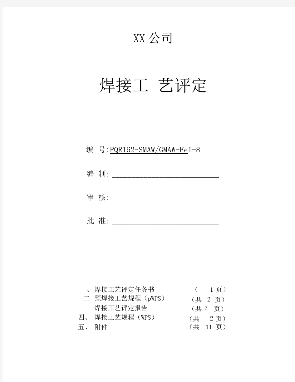 L415M--φ406.4x8--管状对接焊接工艺评定(氩弧焊打底-焊条下向焊盖面)