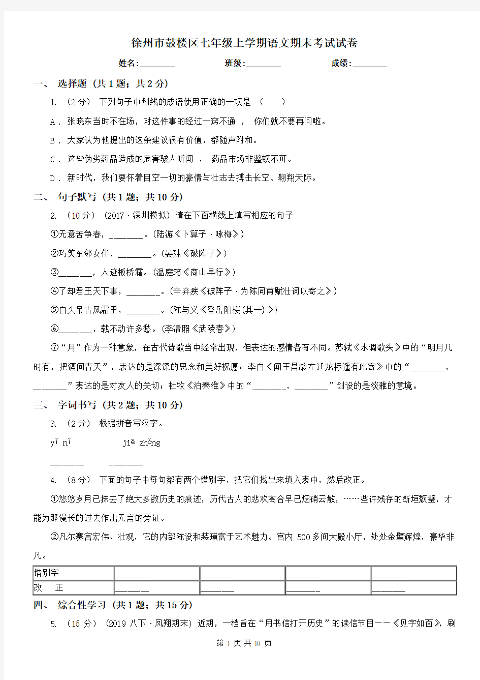 徐州市鼓楼区七年级上学期语文期末考试试卷