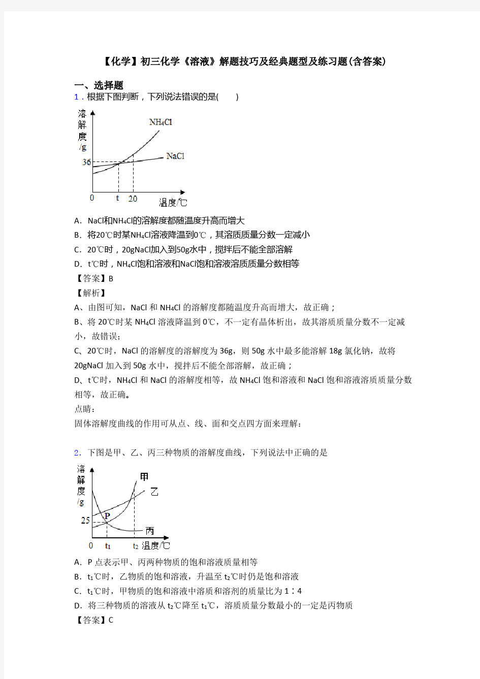 【化学】初三化学《溶液》解题技巧及经典题型及练习题(含答案)