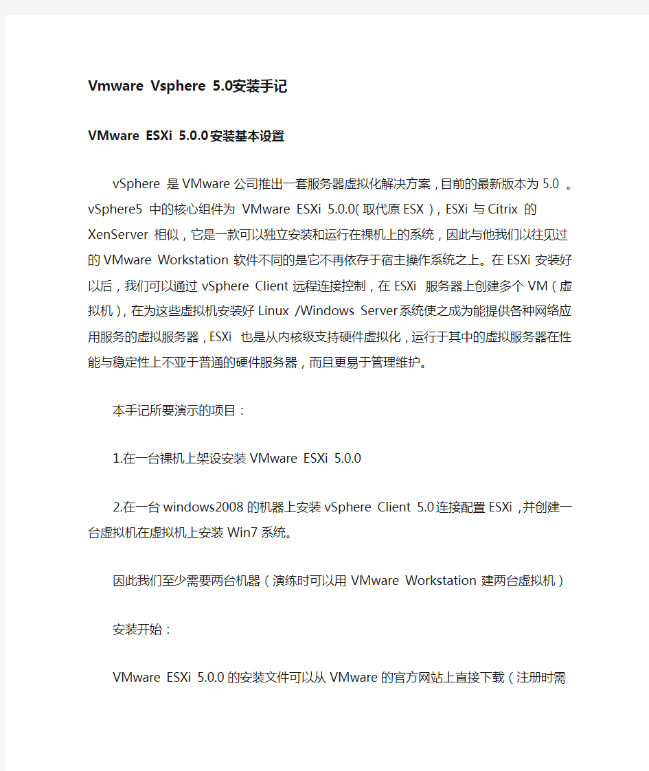 Vmware Vsphere 5.0安装使用教程说明书