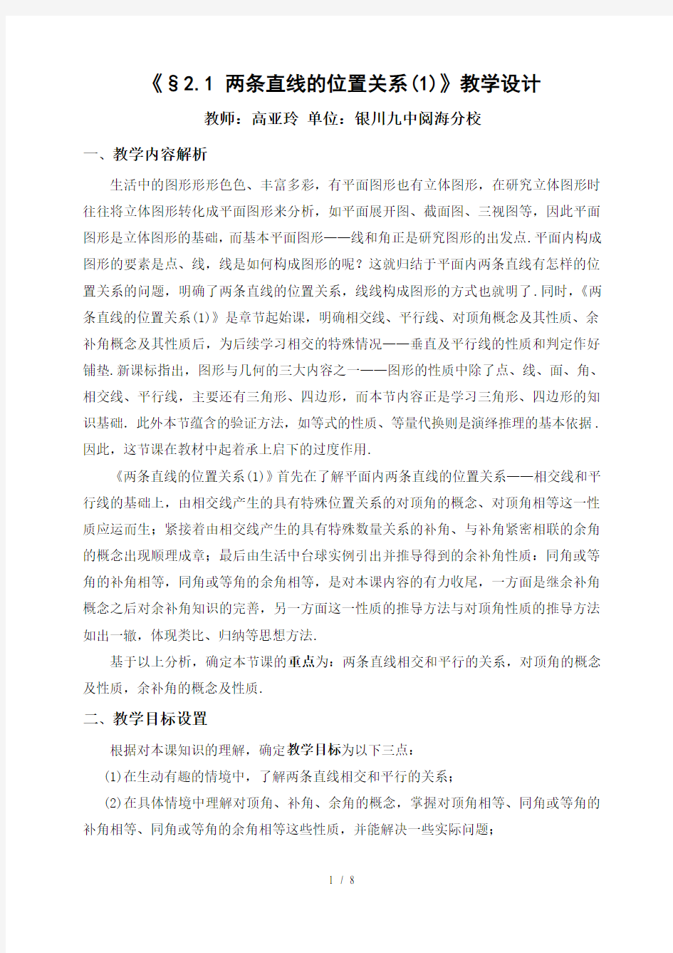 两条直线的位置关系教学设计高亚玲