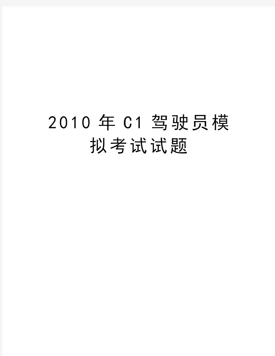 最新c1驾驶员模拟考试试题汇总