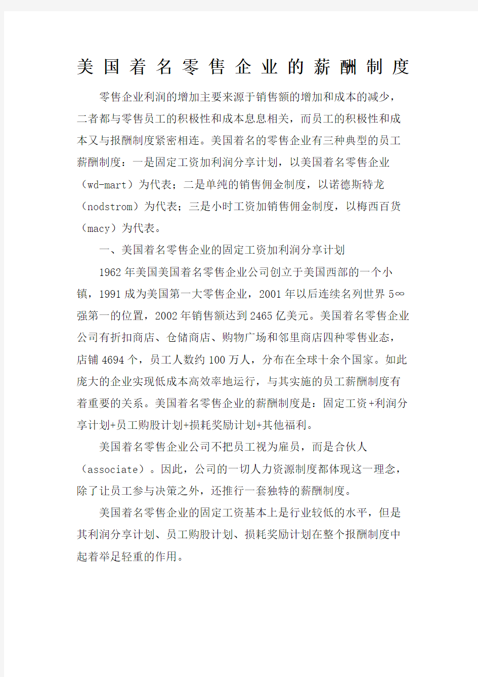 美国着名零售企业的薪酬制度