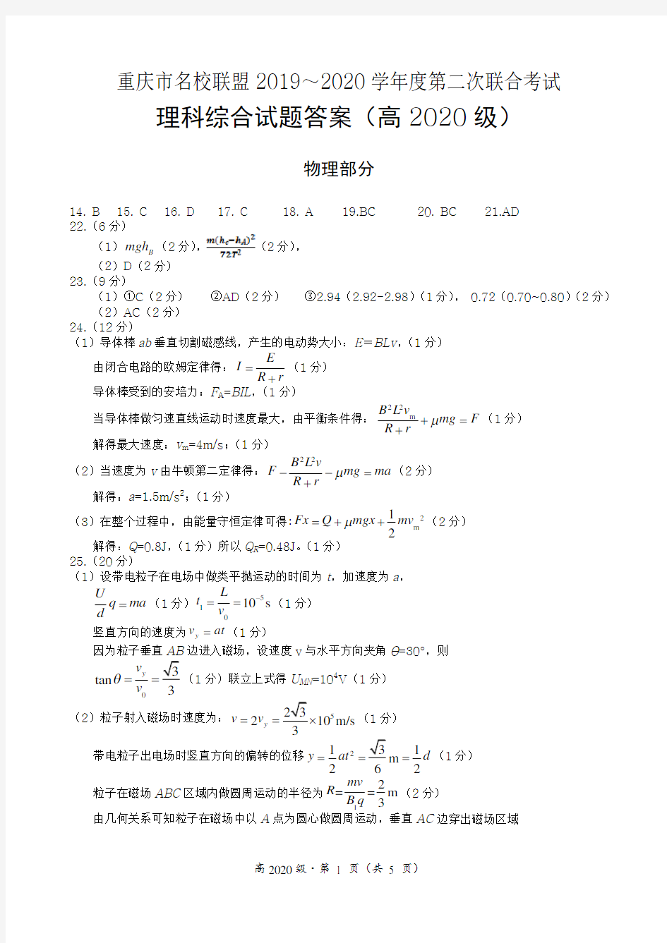 重庆名校联盟2020届春季联考全科试题及答案--理科综合试题答案(高2020级)