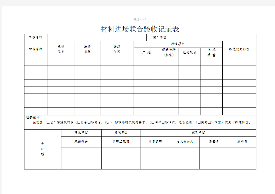 材料进场联合验收记录表