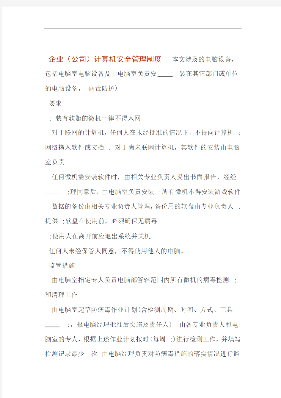 企业公司计算机安全管理制度