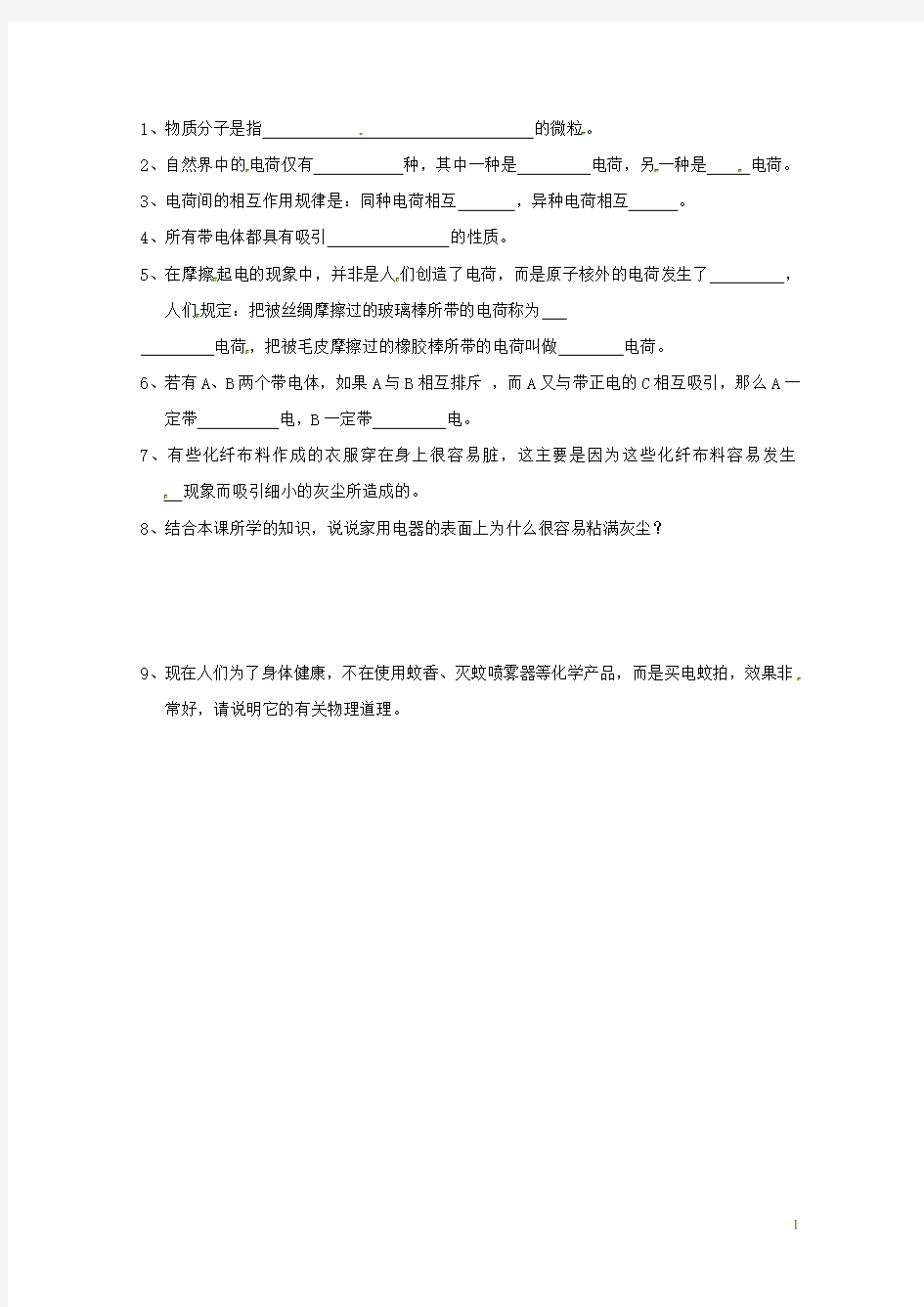 江苏省东台市唐洋镇中学八年级物理下册《7.2 静电现象》作业纸(无答案) 新人教版