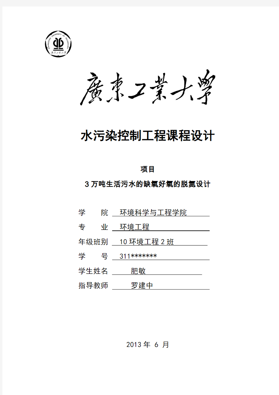 万吨生活污水的缺氧好氧的脱氮设计201资料