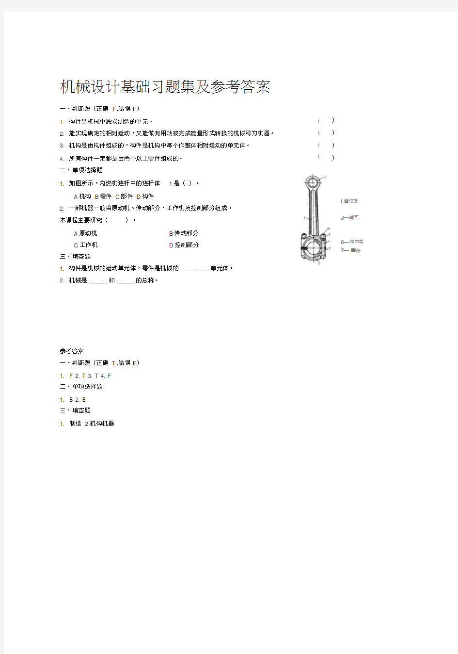 机械设计基础习题集及答案