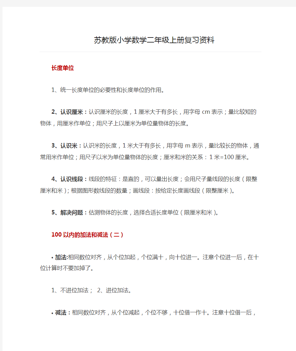 苏教版小学数学二年级上册复习资料