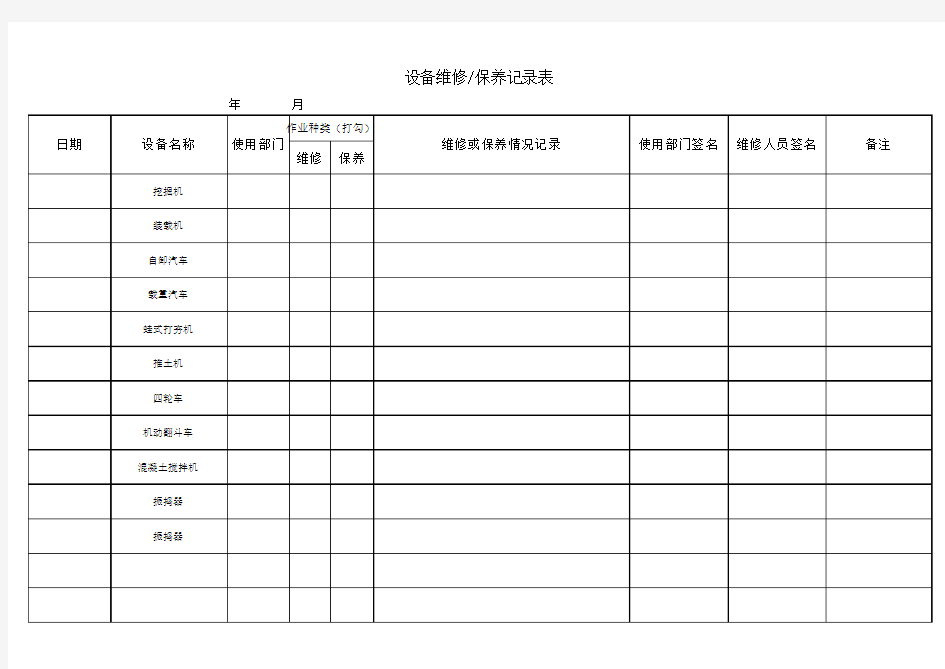 设备维修保养记录表