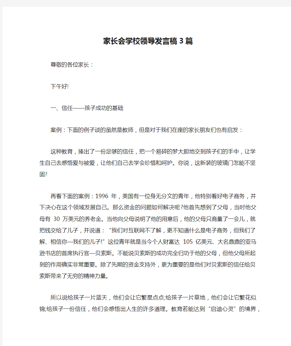 家长会学校领导发言稿3篇